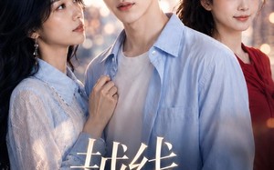 《越线心动》（20集）短剧全集速看别错过