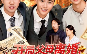 《开局父母离婚，我只能成为富一代》（117集）短剧精彩剧情一追到底