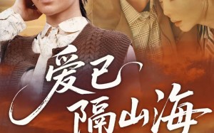 《爱已隔山海》（60集）畅享在线短剧全集追