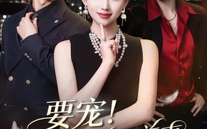 《要宠！我的草包前妻美翻全城》（66集）短剧精彩一看到底