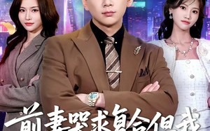《前妻哭求复合，但我拒绝就变强》（80集）热门短剧全集畅快追