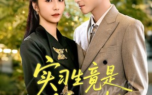 《实习生竟是千金大小姐》（60集）畅享短剧精彩不停歇