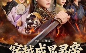 《穿越成显灵帝，专治穿越者》（122集）免费短剧全集追到底