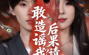 《敢造谣我？后果请自负》（85集）超燃短剧一口气全追完