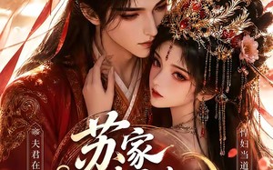 《苏家悍妇宠夫无度》（43集）畅享短剧全集在线追剧