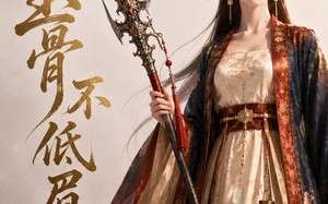 《玉骨不低眉》（53集）短剧全集精彩一看到底