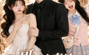 《哥，她真是你女朋友》（60集）爆款短剧在线畅快看