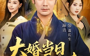 《大婚当日修仙老爸归来》（82集）热门短剧在线随心看