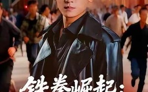 《铁拳崛起：北街风云》（80集）超燃短剧在线畅快追