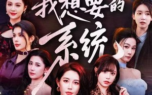 《这才是我想要的系统》（81集）热门短剧全集免费畅享看