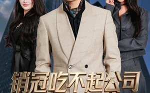 《销冠吃不起公司60万饼干》（80集）畅享短剧精彩不停