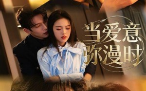 《当爱意弥漫时》（80集）热门短剧全集免费观看