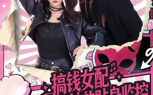 《搞钱女配和她的贴身监控》（63集）免费短剧全集欢乐追