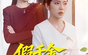 《假千金抢我身份，还在公司装大小姐》（93集）免费追短剧全集超爽体验