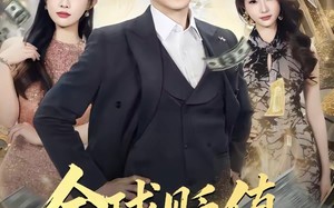 《全球贬值，离婚大亨不好惹》（80集）免费看短剧全集无遗漏