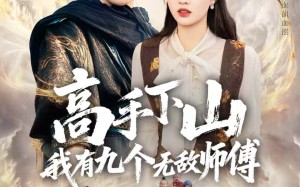 《高手下山我有九个无敌师傅》（81集）免费短剧全集嗨看