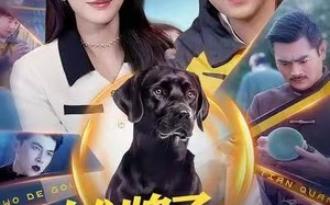 《摊牌了，我的狗是哮天犬》（98集）免费短剧畅享追剧乐趣