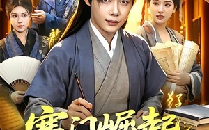 《寒门崛起：我在古代用诗词打脸所有人》（136集）短剧在线看超带劲儿