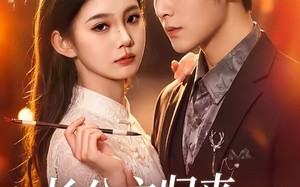 《长公主归来，专治不服》（100集）短剧全集畅享不停看
