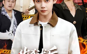 《出狱后，我天下无敌》（90集）精彩短剧在线看不停