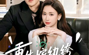 《重生嫁纨绔驭夫有高招》（80集）短剧全集免费看个够