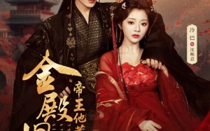 《金殿旧梦，帝王他蓄谋已久》（76集）短剧佳作免费畅快看