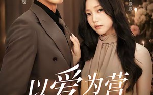 《以爱为营婚后长欢》（63集）看短剧全集享受甜蜜长欢