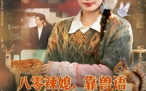 《八零辣媳，靠兽语发家致富》（80集）短剧精彩剧情在线速看