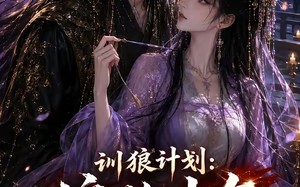 《训狼计划：偏执少年入我局》（45集）看短剧一口气追完大结局