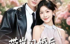 《带崽闪婚后，她被豪门老公宠上天》（97集）在线看短剧全集畅享