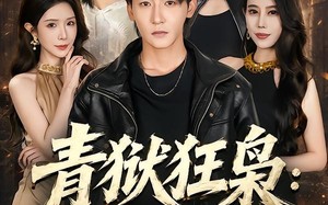《青狱狂枭_归来即无敌》（65集）短剧精彩剧情在线追看