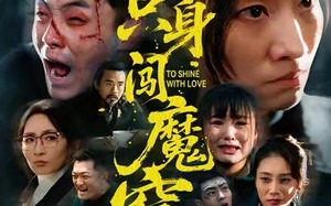 《她只身闯魔窑》（61集）精彩短剧在线免费畅追