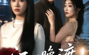 《江风晚渡不知馨》（70集）短剧全集速览别留憾