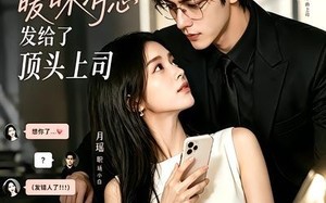 《社死！我把暧昧消息发给了顶头上司》（23集）超火短剧在线一口气追完