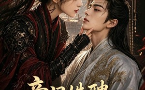 《帝门姝聘：将门遗女揽江山》（124集）短剧全集在线看个够