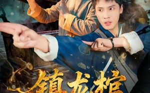 《镇龙棺，阎王命》（80集）免费短剧一集不落追