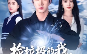 《捡垃圾的我，竟是仙门赘婿》（70集）短剧全集免费在线看