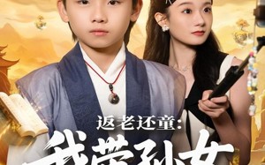 《返老还童：我带孙女当顶流圈》（81集）免费短剧畅享全集追剧