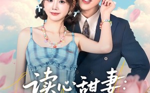 《读心甜妻：沉睡老公气醒了》（83集）热门短剧在线追不停