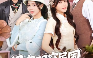 《闺蜜双穿民国变妯娌》（50集）短剧精彩不容错过追