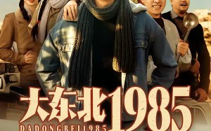 《大东北1985》（84集）短剧精彩内容畅快观看