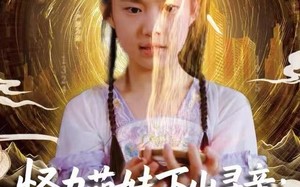 《怪力萌娃下山寻亲：爹爹请签收！》（59集）一口气追完短剧精彩