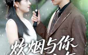 《炊烟与你共流年》（80集）短剧全集免费在线畅看