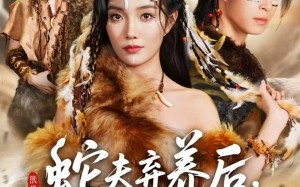 《蛇夫弃养后，我被别的兽人拐走了》（60集）热门短剧在线畅快看