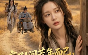 《疯了！闯荒年而已，首辅以身相许》（77集）免费短剧全集嗨翻看