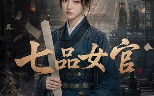 《七品女官》（50集）超燃短剧全集尽情看