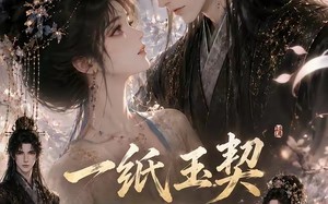 《一纸玉契：赴三世相逢》（52集）看短剧全集畅享不停