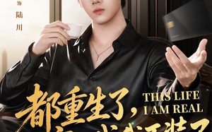 《都重生了，这富二代我不装了》（80集）短剧精彩片段随心看