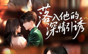 《落入他的深情引诱》（65集）短剧在线追更甜蜜不断