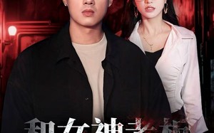 《和女神老板逃出生天》（50集）免费短剧全集追到底